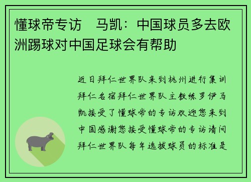 懂球帝专访   马凯：中国球员多去欧洲踢球对中国足球会有帮助